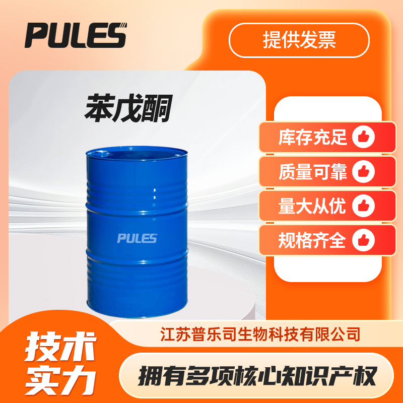 苯戊酮 戊苯酮 1009-14-9