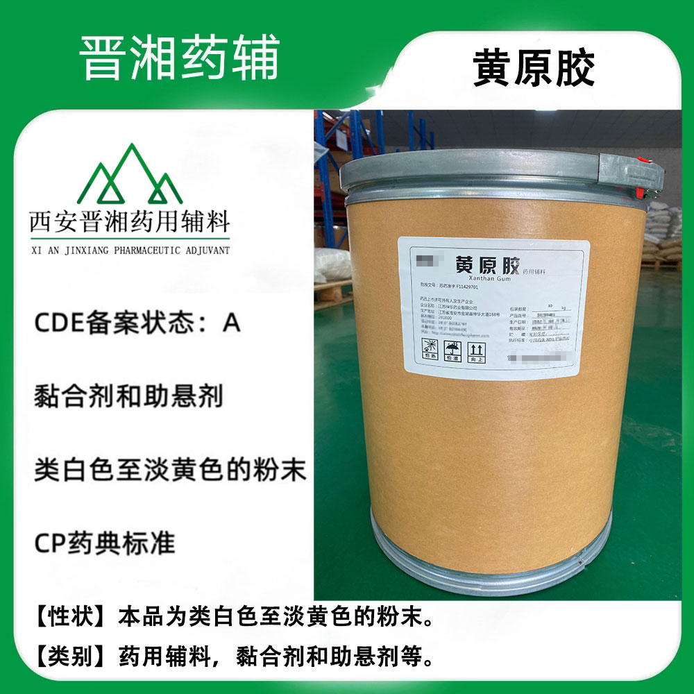 黄原胶（药用辅料） 符合新版药典 药用粘合剂11138-66-2 有化妆品报送码