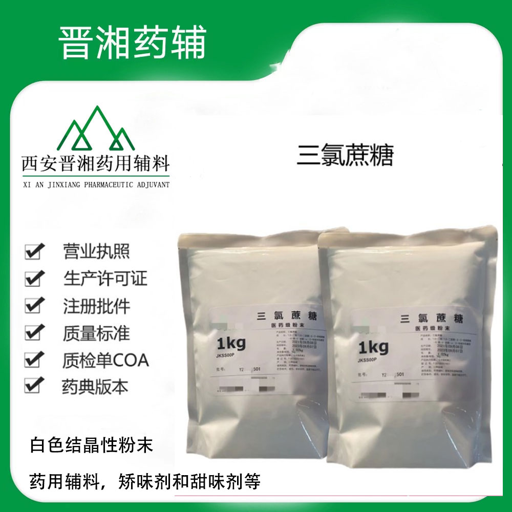 三氯蔗糖 药用辅料 1kg/袋 符合新版药典 一袋起售含税运