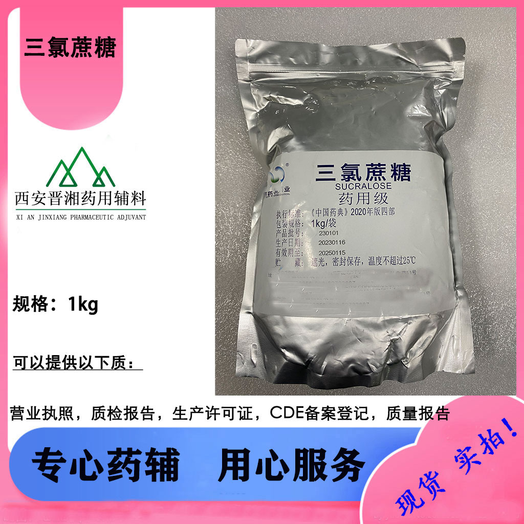 三氯蔗糖 药用辅料 1kg/袋 符合新版药典 一袋起售含税运
