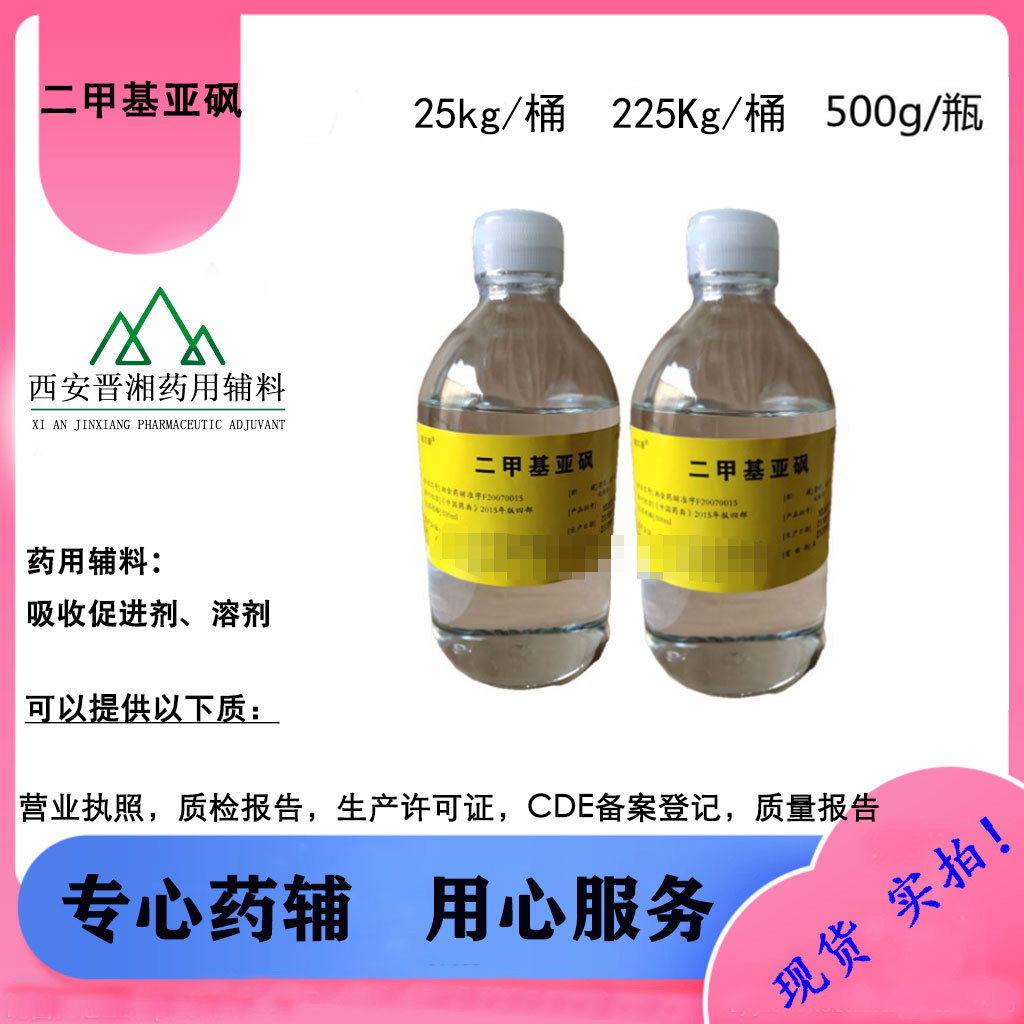 二甲基亚砜 药用辅料 