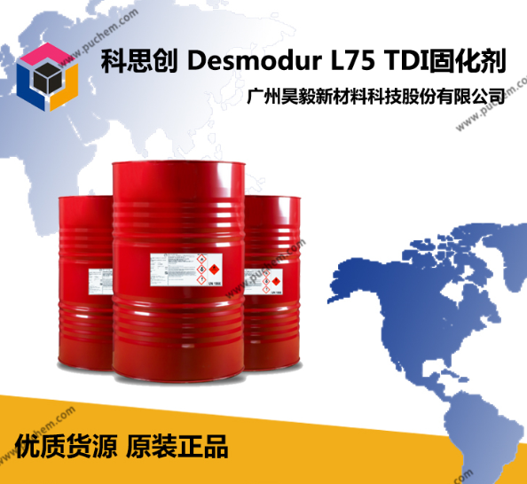 科思创(拜耳） 德士模都Desmodur L75 A/C TDI溶剂型双组份固化剂 用于木器漆、金属涂料、胶粘剂
