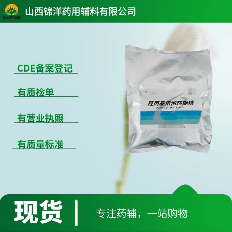 药用级羟丙基倍他环糊精，500g起售，药典备案状态A