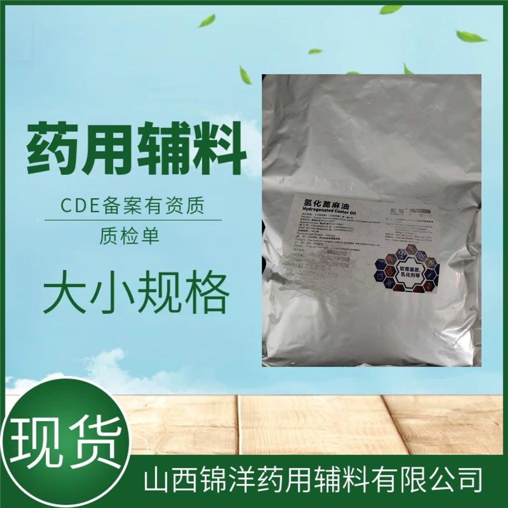药用级氢化蓖麻油，药典CDE备案登记A，1kg起售带资质质检单