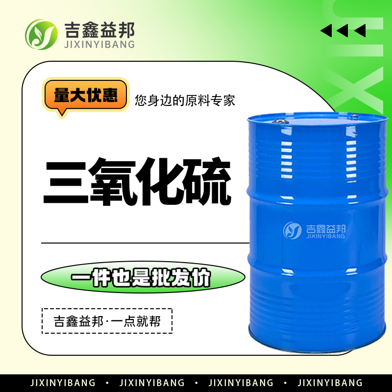 三氧化硫 7446-11-9