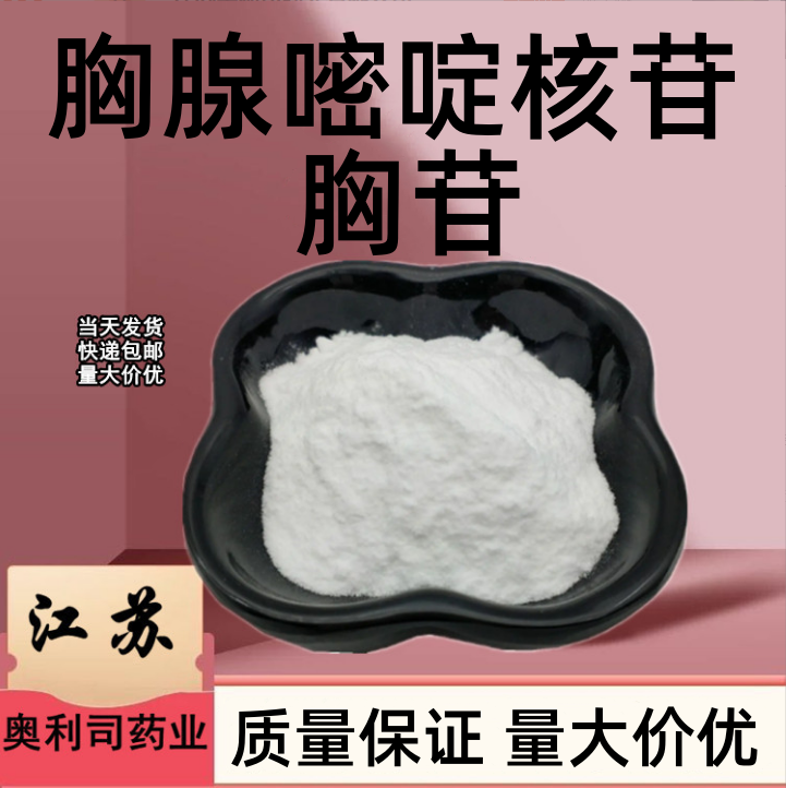 胸腺嘧啶核苷 50-89-5   胸腺嘧啶核苷，又称胸苷、脱氧核苷、胸腺嘧啶脱氧核苷、5-甲基脱氧尿苷