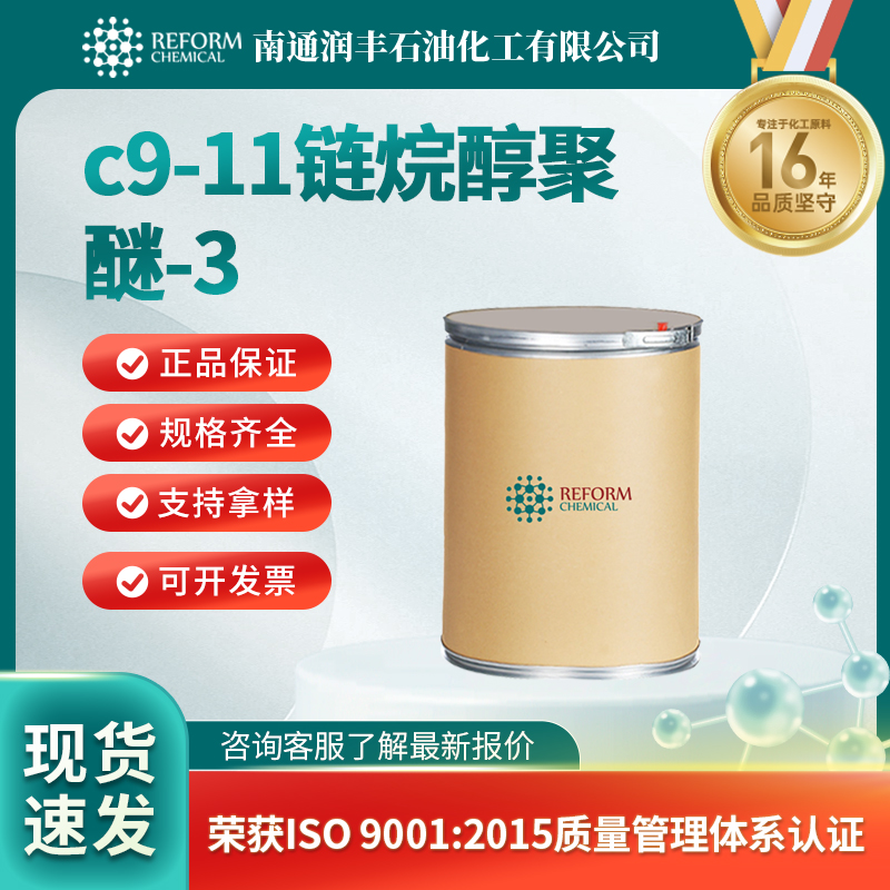 c9-11链烷醇聚醚-3 68439-46-3催化剂及助剂 有机原料 润丰
