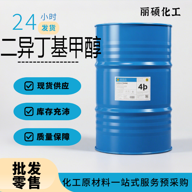二异丁基甲醇DIBC现货批发零售试用