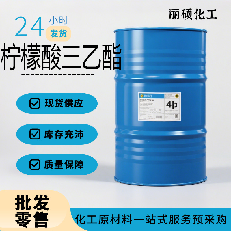 柠檬酸三乙酯现货全国可发大货批发零售试用样品