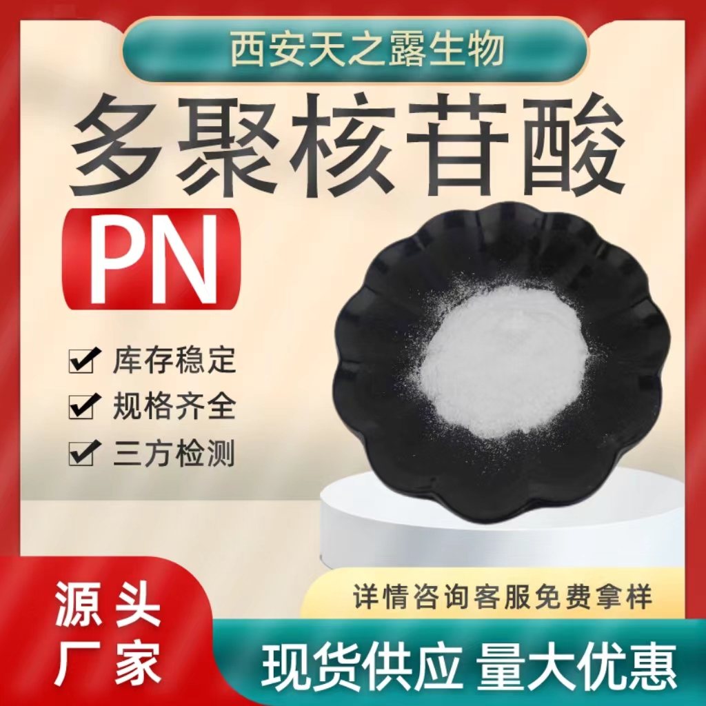 PDRN多聚脱氧核糖核苷酸 三文鱼DNA钠 小分子食品级 化妆品级现货