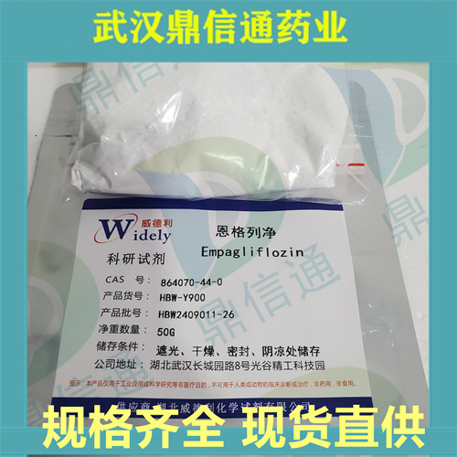 依帕列净864070-44-0 现货供应 高纯