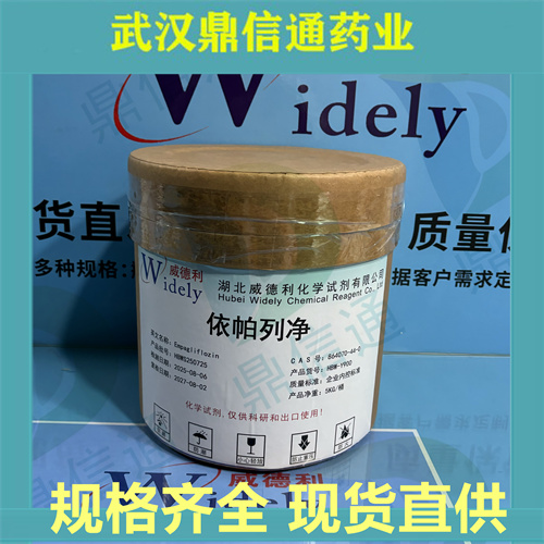 依帕列净864070-44-0 现货供应 高纯