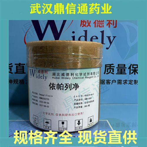 依帕列净864070-44-0 现货供应 高纯