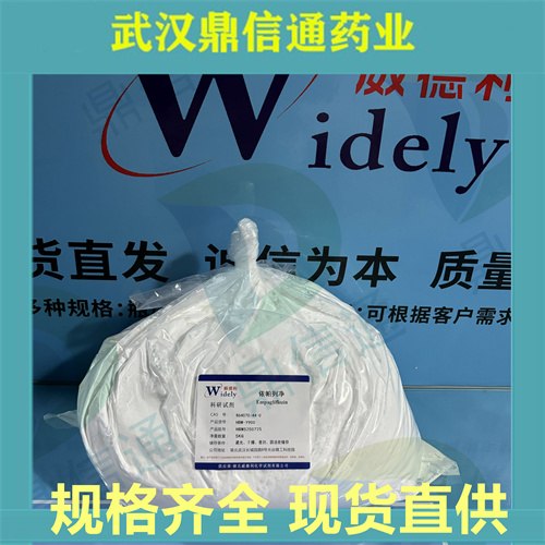 依帕列净；864070-44-0 ；Empagliflozin；支持第三方检测