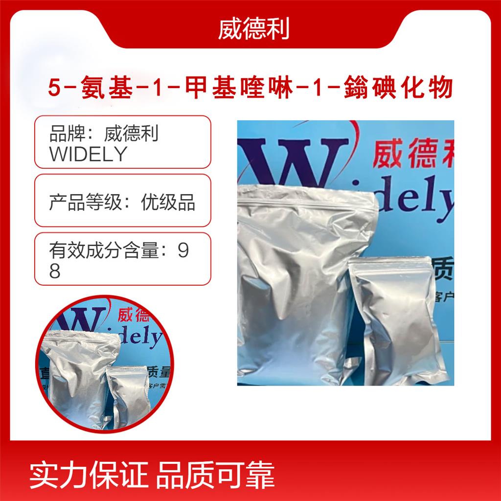 5-氨基-1-甲基喹啉-1-鎓碘化物 42464-96-0