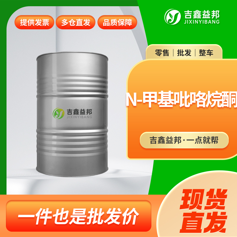 N-甲基吡咯烷酮 NMP溶剂 872-50-4 电子级