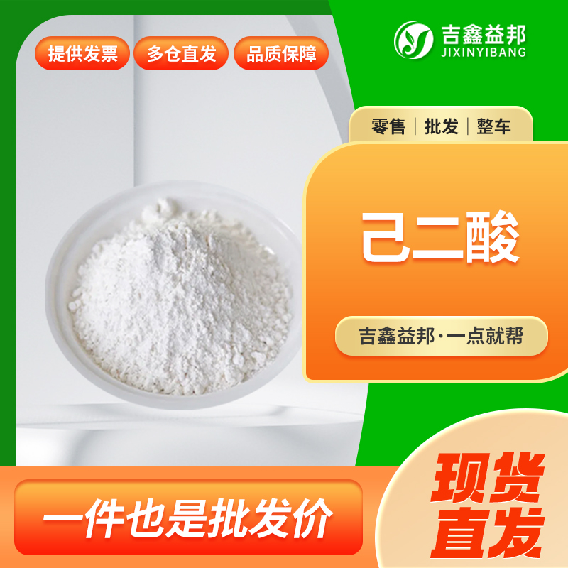 己二酸