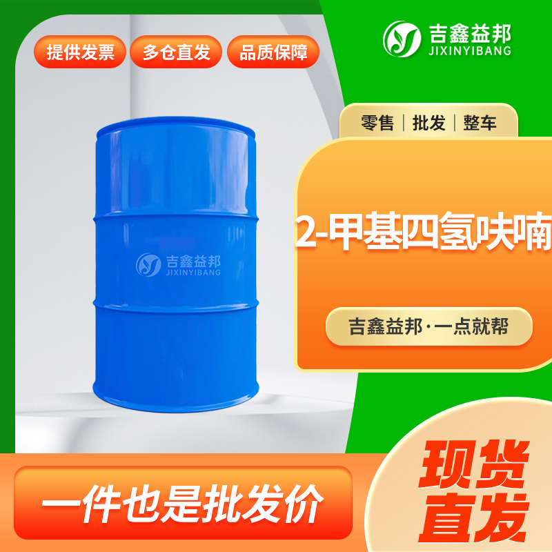 2-甲基四氢呋喃，96-47-9，树脂溶剂