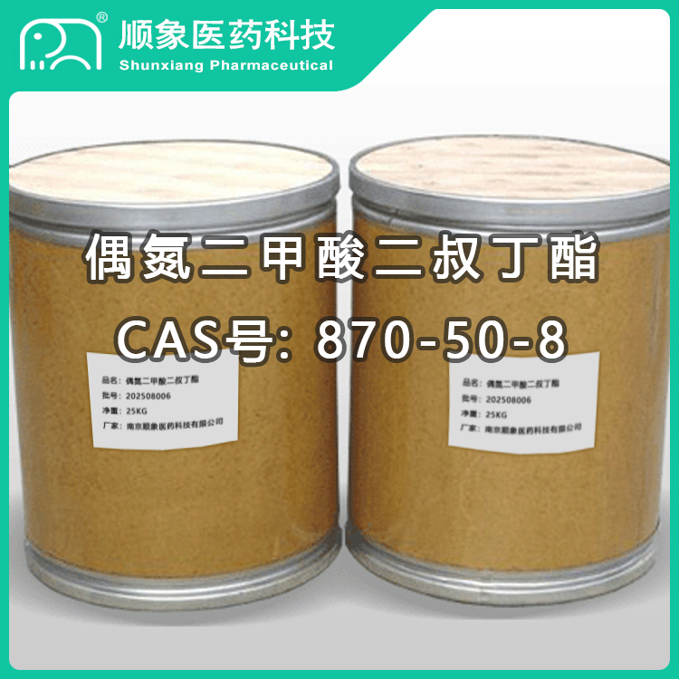 偶氮二甲酸二叔丁酯  870-50-8