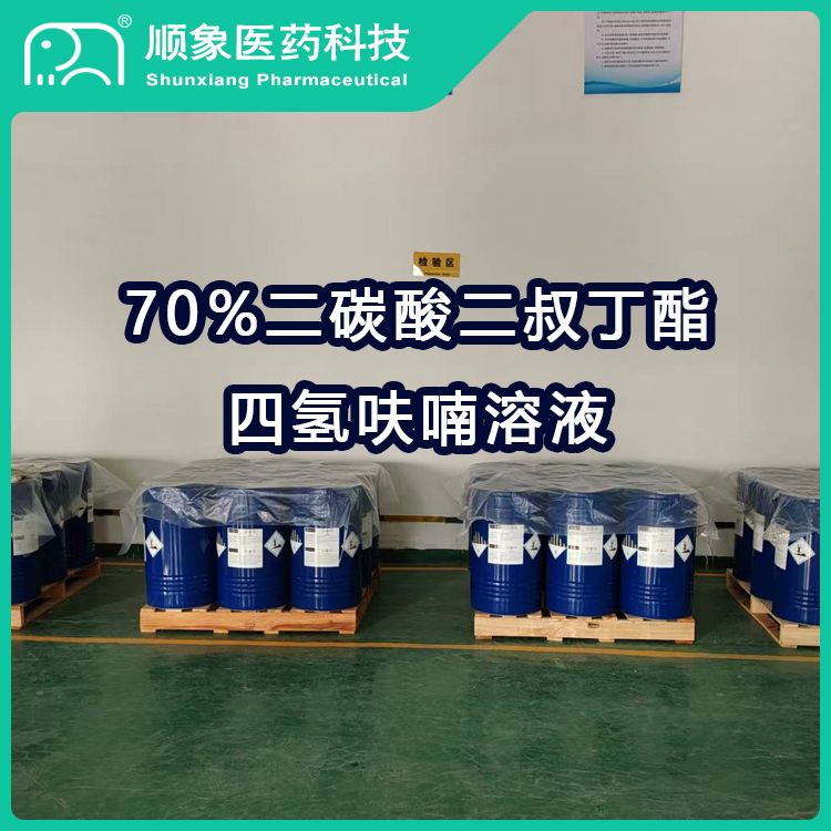 70%二碳酸二叔丁酯四氢呋喃溶液  专注混合溶液 接定制