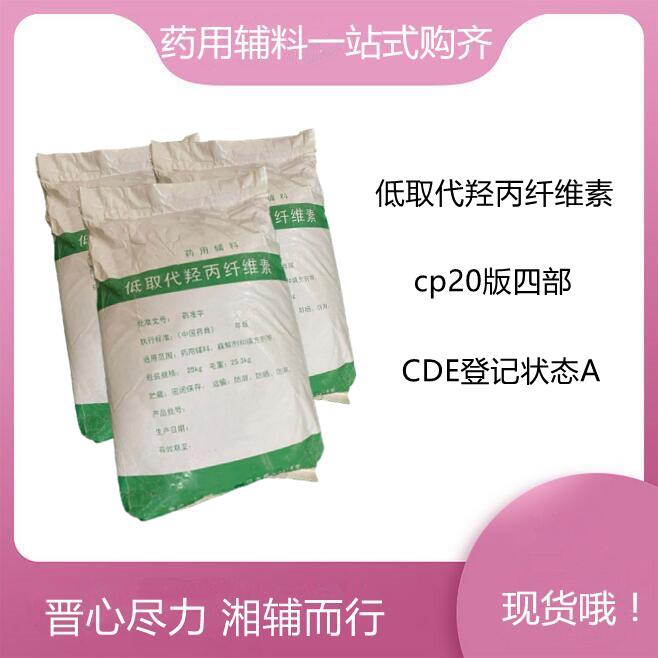 低取代羟丙纤维素 药用级崩解剂和填充剂 在国家CDE平台备案A状态 
