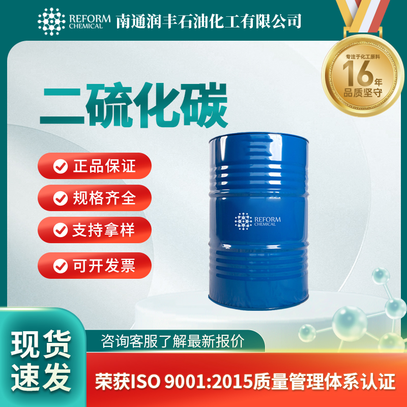 二硫化碳75-15-0溶剂保存剂杀虫剂 农药中间体 按需分装 润丰