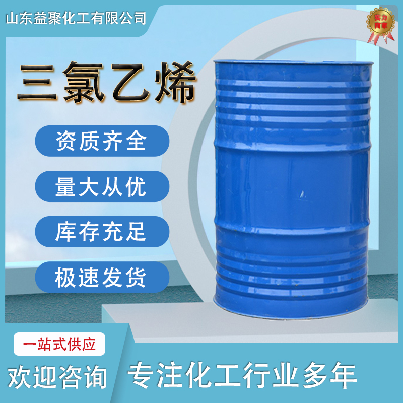 三氯乙烯 含量99%工业级无水三氯乙烯