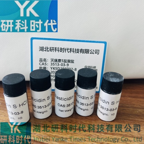 灭瘟素S盐酸盐；杀稻瘟菌素 S；灭瘟菌素3513-03-9高纯精品试剂；湖北研科时代科技-“研”无止境;“科”学创新！检测图谱；MSDS等技术支持