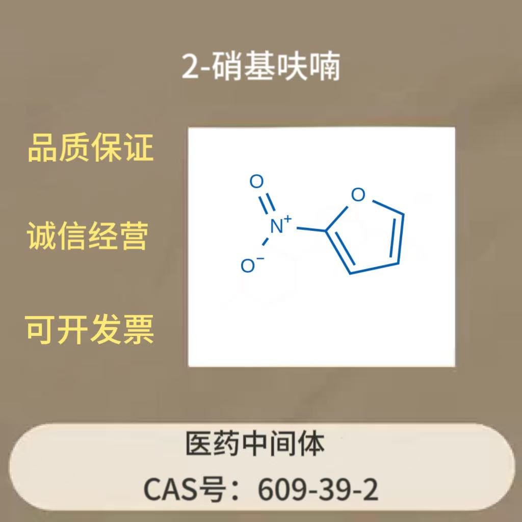 2-硝基呋喃/2-硝呋喃 化学中间体