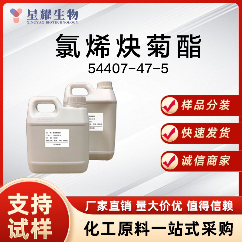 氯烯炔菊酯 CLE 54407-47-5