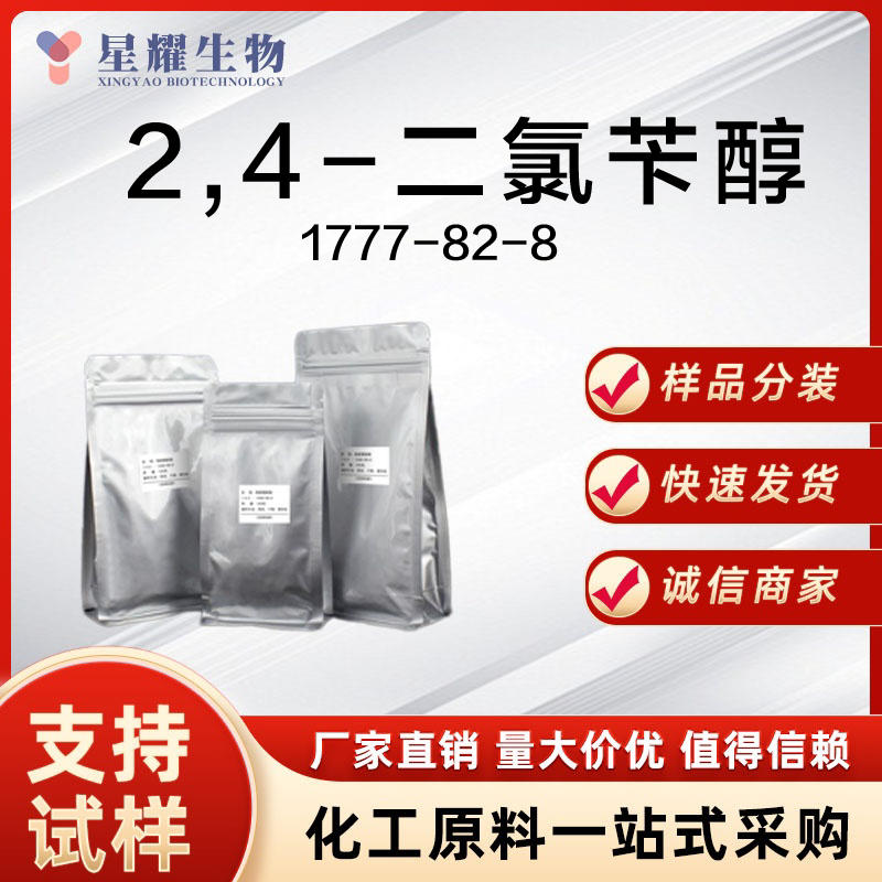 2,4-二氯苄醇 DCBA 1777-82-8