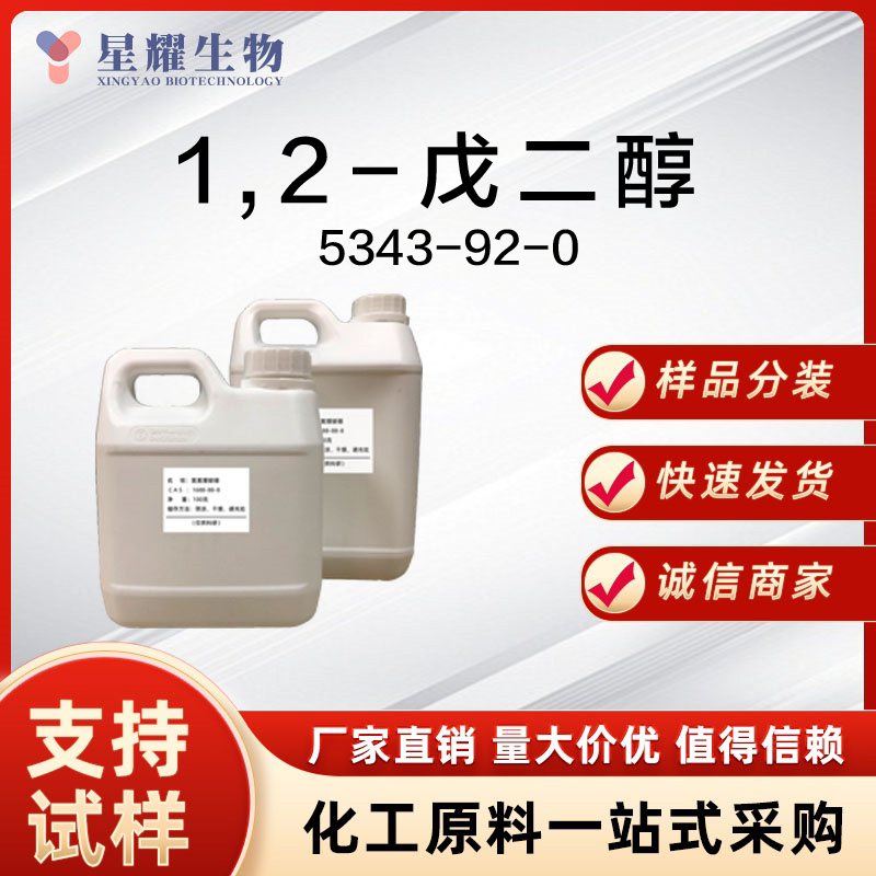 1,2-戊二醇 1,2-PDO 5343-92-0