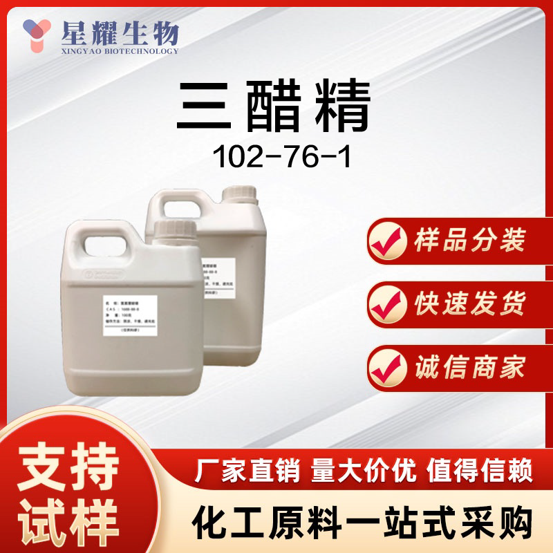 三醋精 102-76-1 GTA