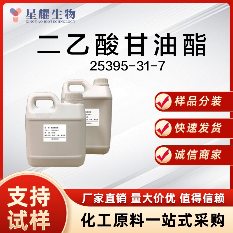 二乙酸甘油酯 GDA 25395-31-7