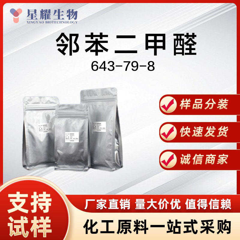 邻苯二甲醛 OPA 643-79-8