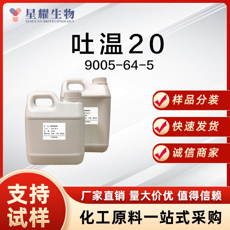 吐温20 Tween-20 9005-64-5