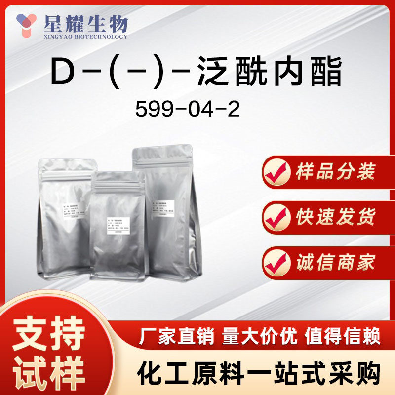 D-泛解酸内酯 D-PL 599-04-2