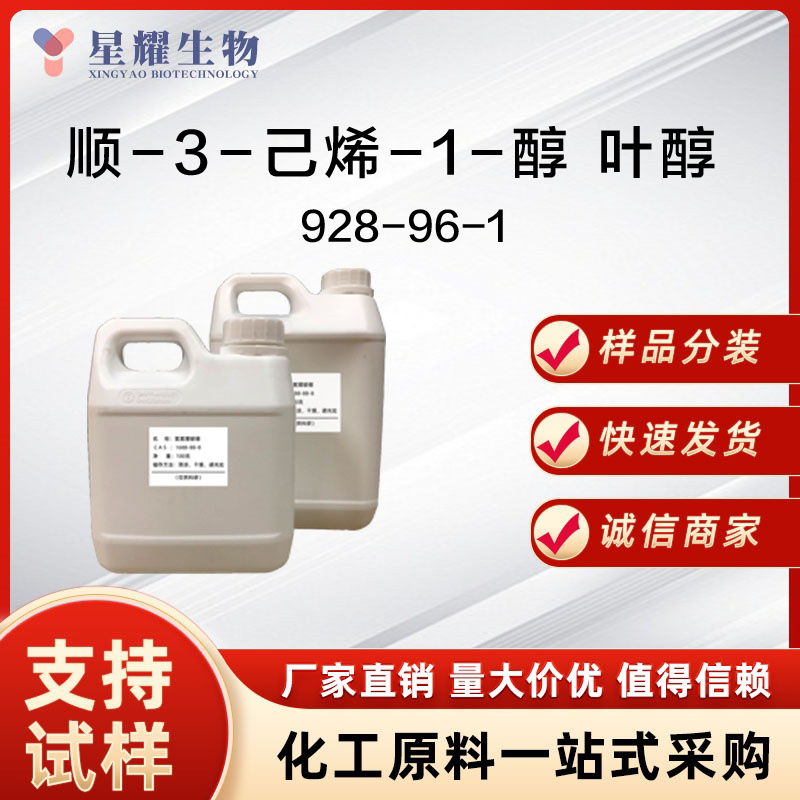 顺-3-己烯-1-醇；叶醇 Leaf alcohol 928-96-1