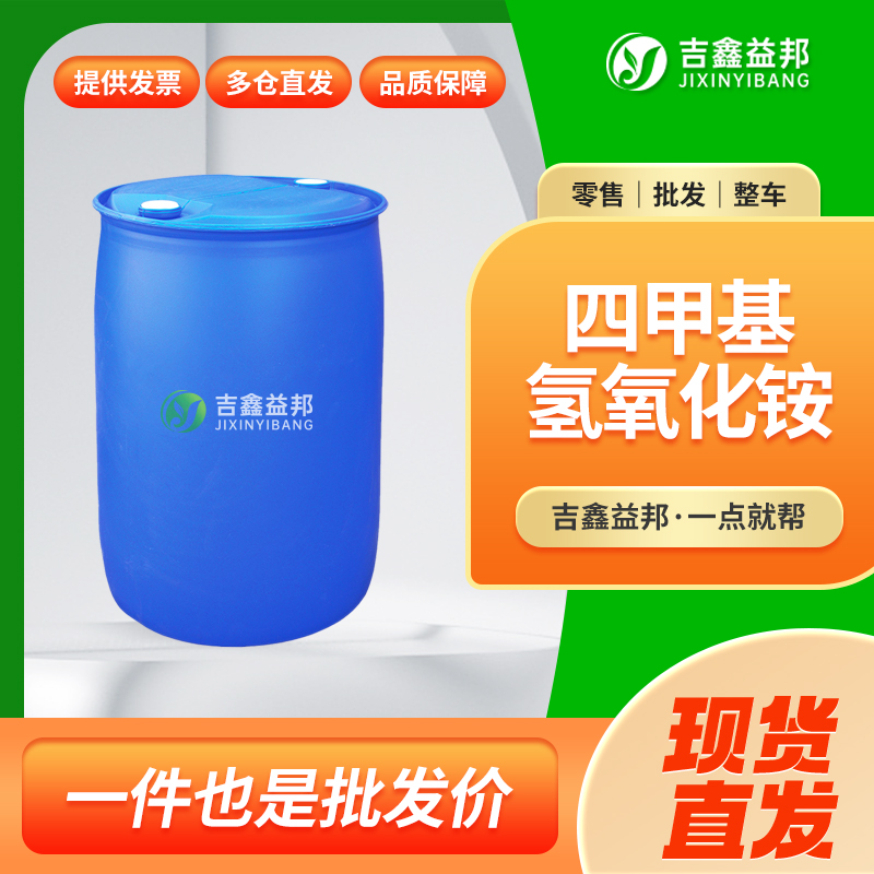 四甲基氢氧化铵