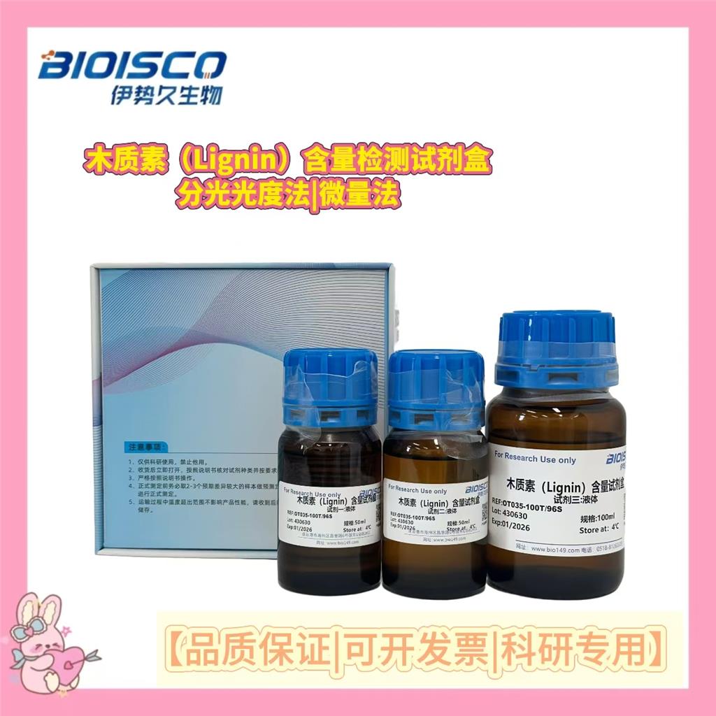 木质素含量检测试剂盒