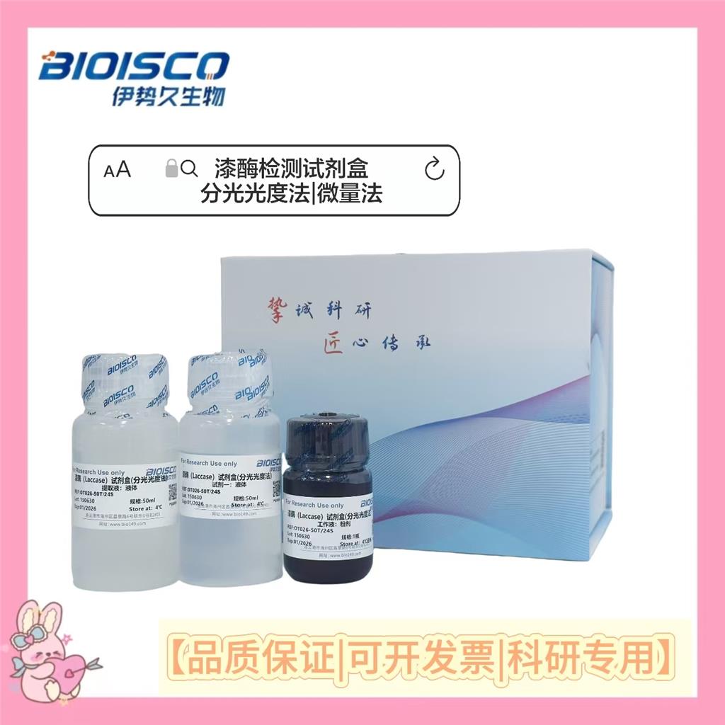 漆酶检测试剂盒