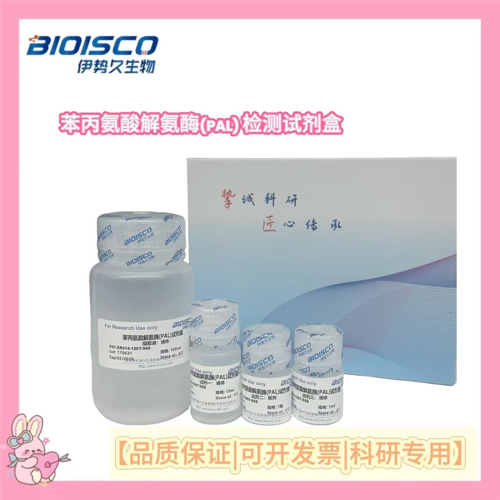 苯丙氨酸解氨酶(PAL)试剂盒