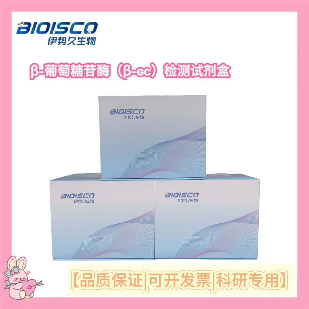β-葡萄糖苷酶(β-GC)活性检测试剂盒