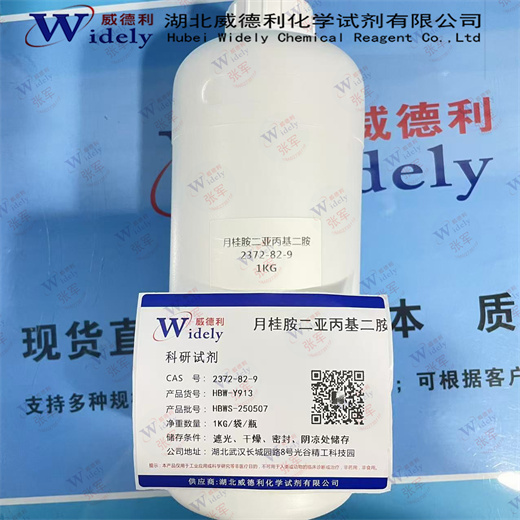 月桂胺二亚丙基二胺 2372-82-9