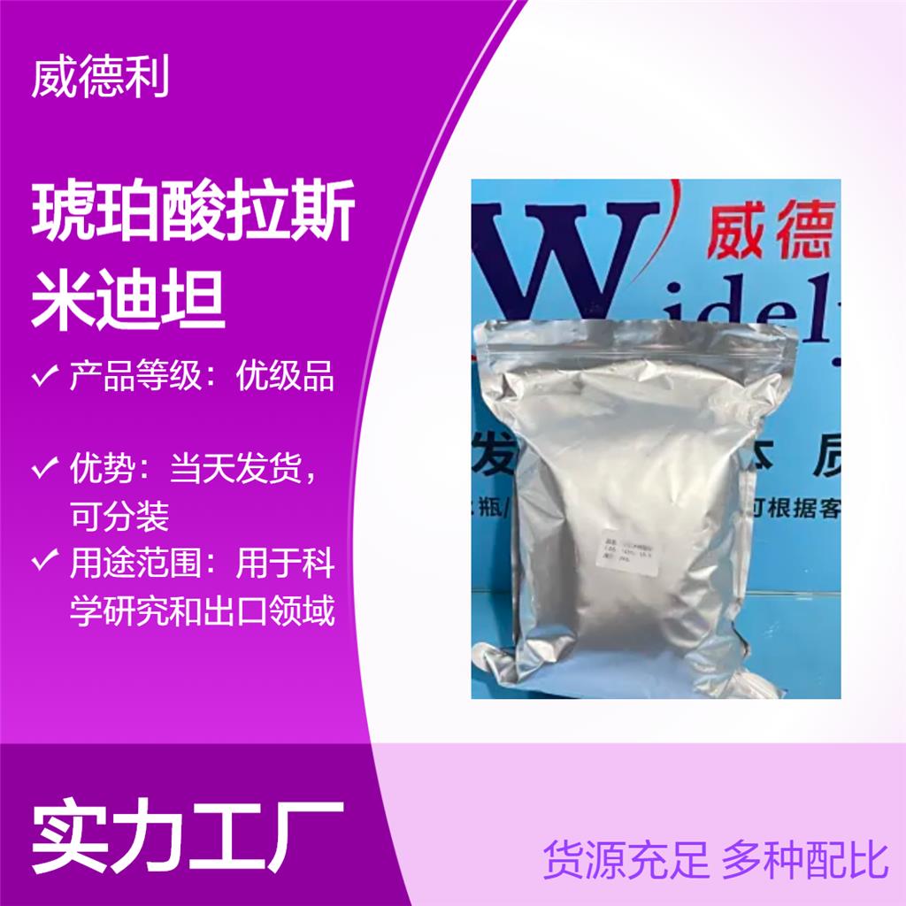 琥珀酸拉斯米迪坦 439239-92-6