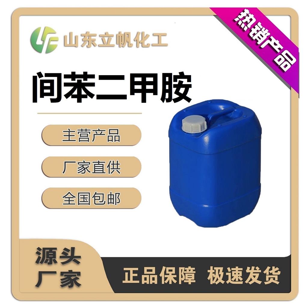 间苯二甲胺 （1,3-苯二甲胺）