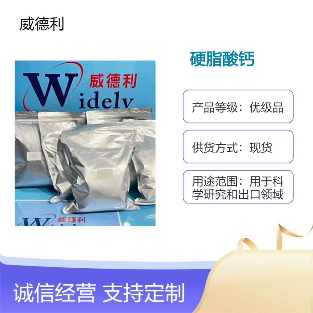 硬脂酸钙 1592-23-0