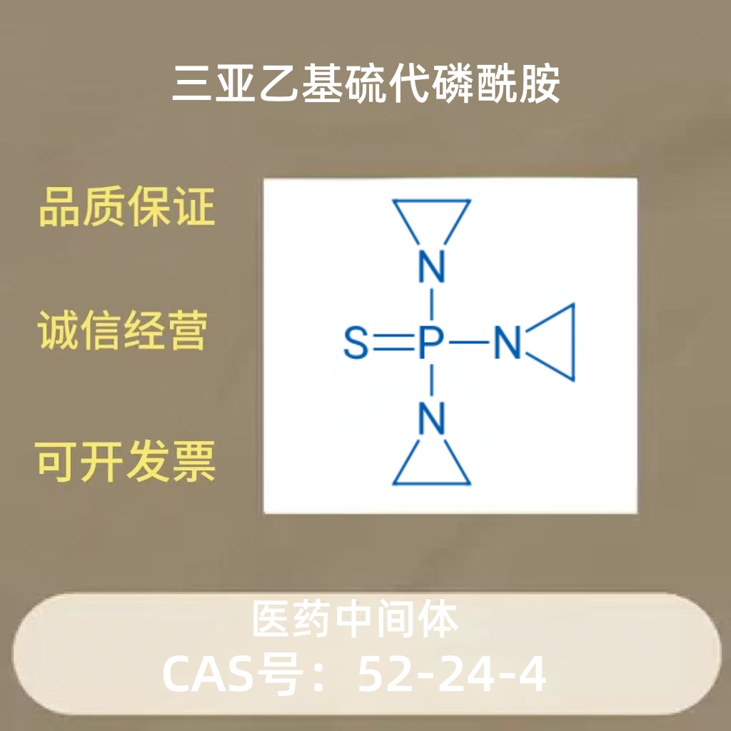 三亚乙基硫代磷酰胺/Thio-TEPA