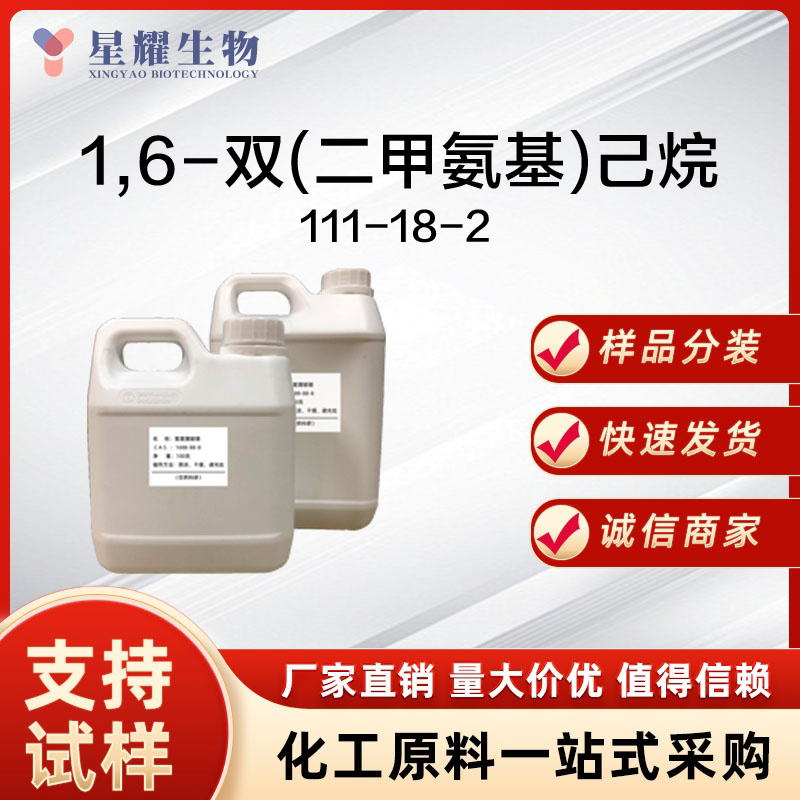 1,6-双(二甲氨基)己烷 BDMH 111-18-2