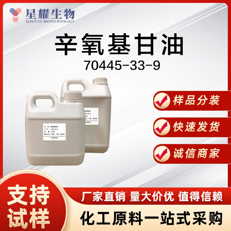 辛氧基甘油 EHG 70445-33-9 